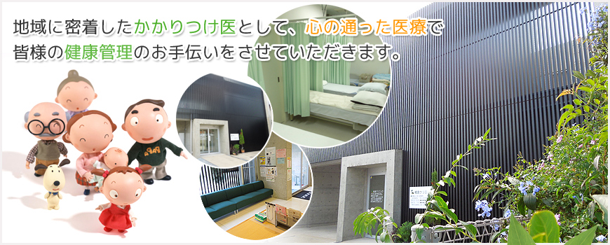 和歌山市の内科・放射線科「嶋倉クリニック」 往診・在宅医療も承ります。